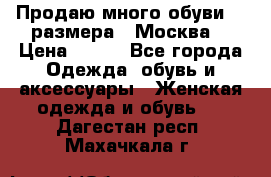 Продаю много обуви 40 размера  (Москва) › Цена ­ 300 - Все города Одежда, обувь и аксессуары » Женская одежда и обувь   . Дагестан респ.,Махачкала г.